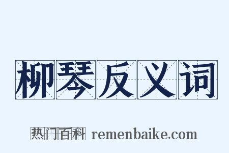 柳琴反义词是什么意思的图片